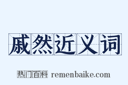 戚然近义词是什么意思的图片